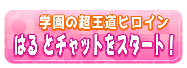 はる とチャットをスタート！
